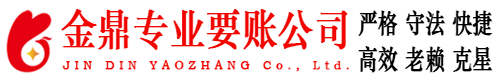 永顺金鼎要债公司